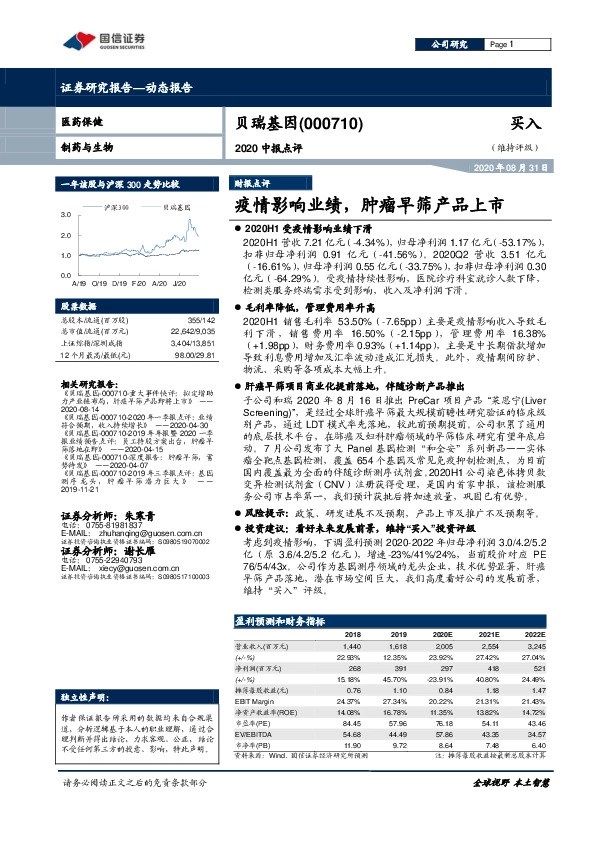 2020中报点评：疫情影响业绩，肿瘤早筛产品上市