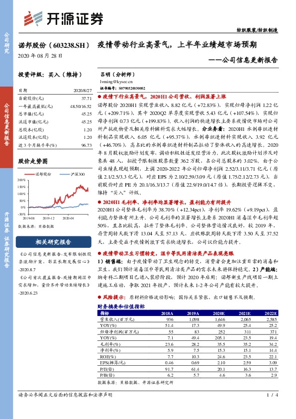 公司信息更新报告：疫情带动行业高景气，上半年业绩超市场预期