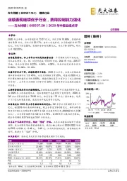 2020年中报业绩点评：业绩表现继续优于行业，费用控制能力强化