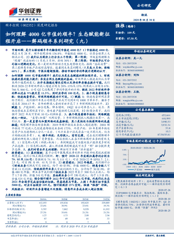 解码顺丰系列研究（九）：如何理解4000亿市值的顺丰？生态赋能新征程开启