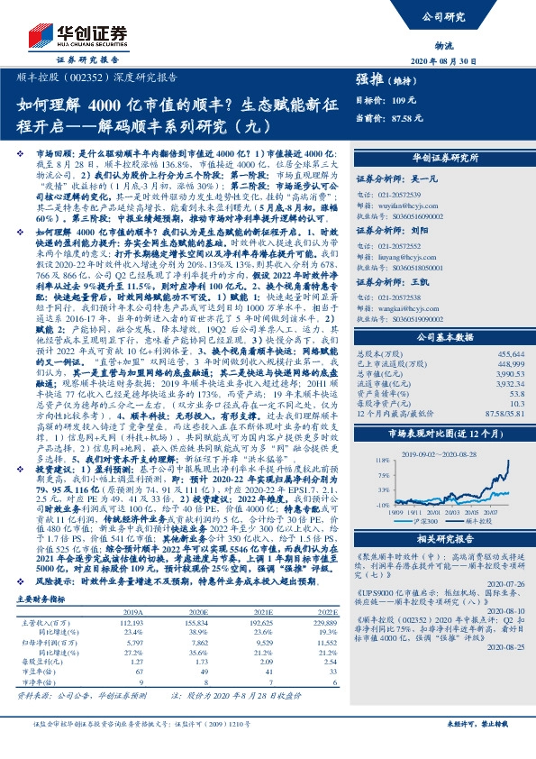 解码顺丰系列研究（九）：如何理解4000亿市值的顺丰？生态赋能新征程开启