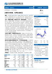 业绩符合预期,沱牌快速恢复