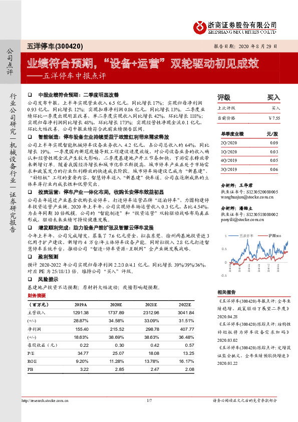 五洋停车中报点评：业绩符合预期，“设备+运营”双轮驱动初见成效