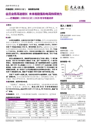 2020年半年报点评：会员业务高速增长 未来看剧集和电商持续发力