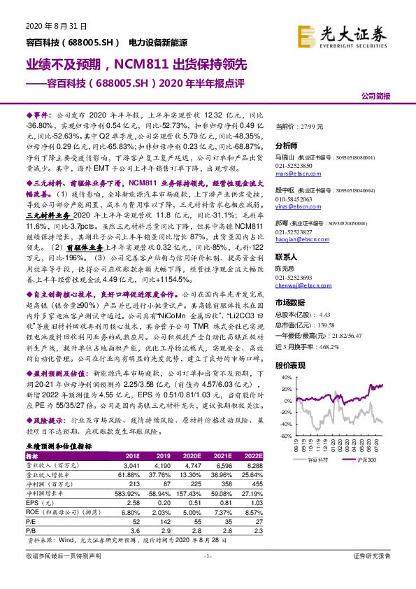 2020年半年报点评：业绩不及预期，NCM811出货保持领先