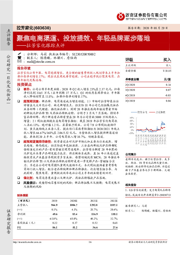 拉芳家化跟踪点评：聚焦电商渠道、投放提效、年轻品牌逐步落地