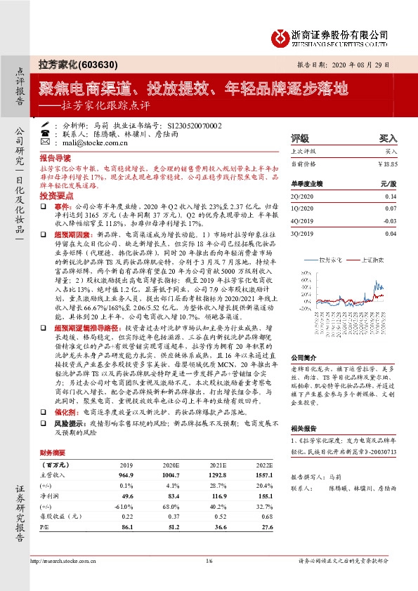 拉芳家化跟踪点评：聚焦电商渠道、投放提效、年轻品牌逐步落地