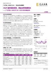 2020年半年报点评:2Q20盈利强劲修复,佣金业务稳健释放