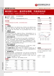 南京银行20H1：盈利符合预期，风险实际向好-符合我们“城商行盈利增速0%-5%，少数5%-10%”的预期
