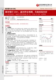 南京银行20H1:盈利符合预期,风险实际向好-符合我们“城商行盈利增速0%-5%,少数5%-10%”的预期