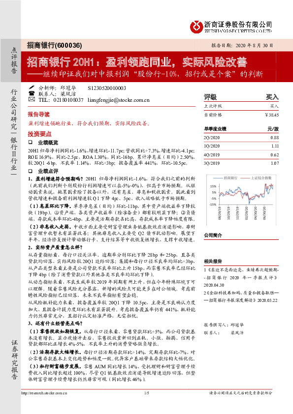 招商银行20H1：盈利领跑同业，实际风险改善──继续印证我们对中报利润“股份行-10%，招行或是个案”的判断