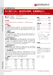 光大银行20H1：盈利符合预期，财富管理发力-继续印证我们对“国有股份行-10%、地方银行+5%”利润中枢的判断