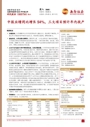 中报业绩同比增长54%，三大项目预计年内投产