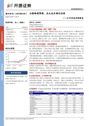 公司信息更新报告：业绩略超预期，龙头成长确定性强