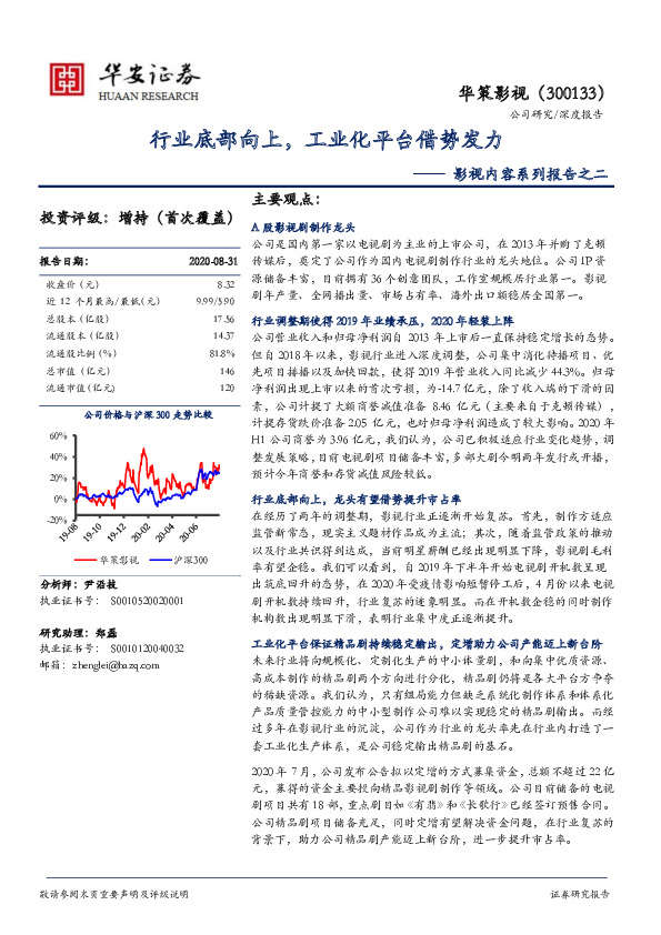 影视内容系列报告之二：行业底部向上，工业化平台借势发力