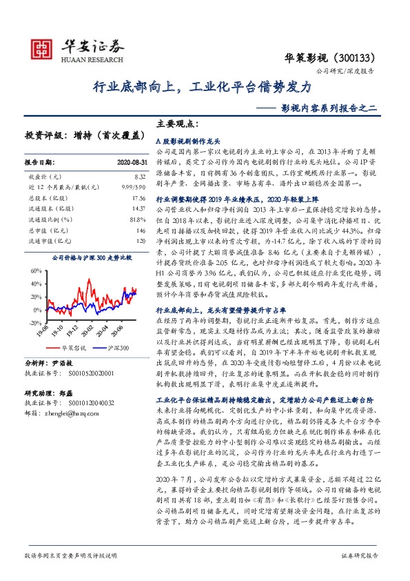 影视内容系列报告之二：行业底部向上，工业化平台借势发力