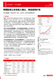 2020上半年业绩点评:考期影响上半年收入确认,网点逆势扩张