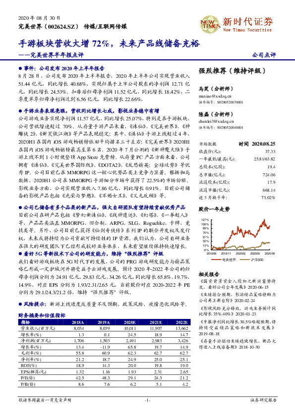 完美世界半年报点评：手游板块营收大增72%，未来产品线储备充裕