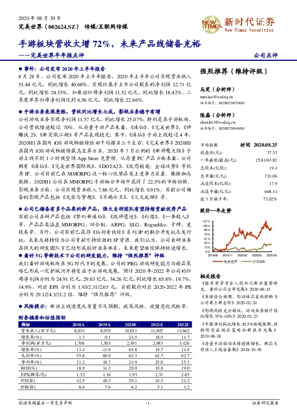 完美世界半年报点评：手游板块营收大增72%，未来产品线储备充裕