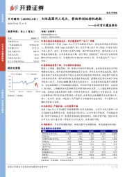 公司首次覆盖报告:大陆晶圆代工龙头,登陆科创板扬帆起航