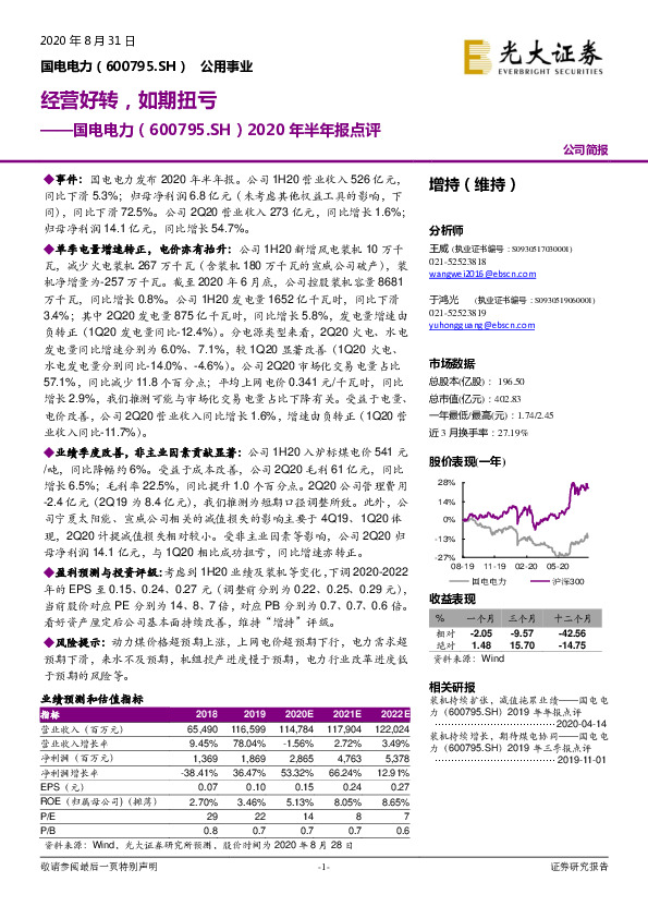 2020年半年报点评：经营好转，如期扭亏