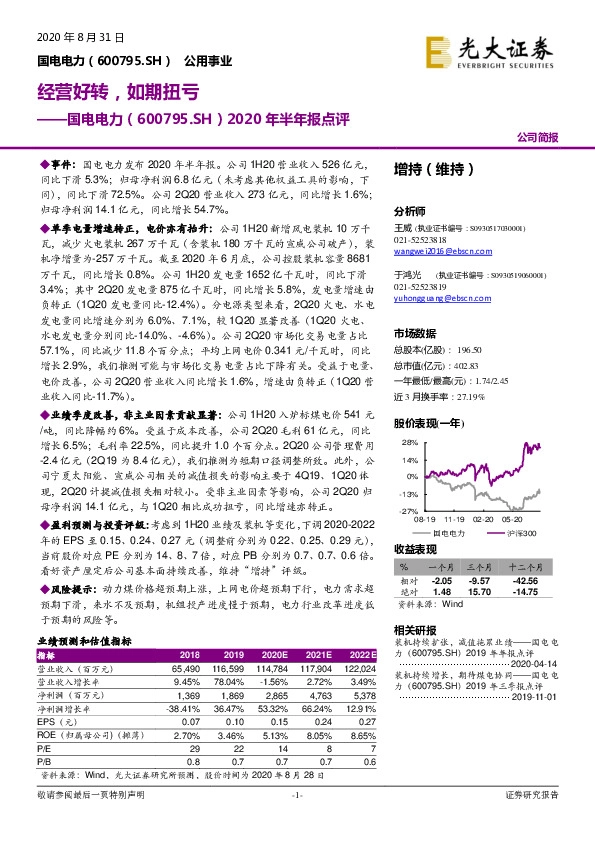 2020年半年报点评：经营好转，如期扭亏
