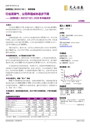 2020年中报点评：行业高景气，公司养殖成本逐步下降