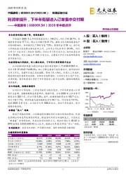 2020年中报点评：利润率提升，下半年有望进入订单集中交付期