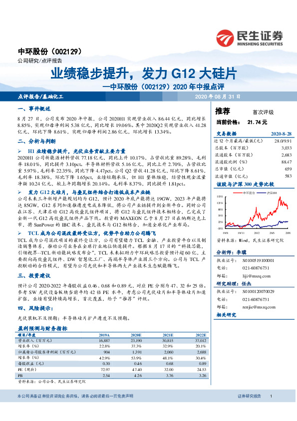 2020年中报点评：业绩稳步提升，发力G12大硅片