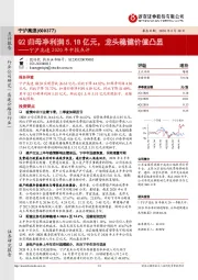 宁沪高速2020年中报点评:Q2归母净利润5.18亿元,龙头稳健价值凸显