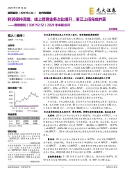 2020年中报点评：利润保持高增、线上管理业务占比提升，浙江上佰完成并表