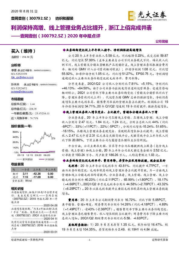 2020年中报点评：利润保持高增、线上管理业务占比提升，浙江上佰完成并表