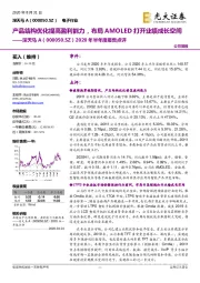 2020年半年度报告点评:产品结构优化提高盈利能力,布局AMOLED打开业绩成长空间