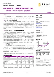 2020年中报点评:收入稳定增长,长期有望受益REITs红利