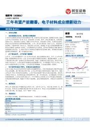 三年有望产能翻番，电子材料成业绩新动力