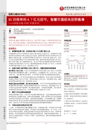 招商公路2020中报点评：Q2归母净利4.7亿元扭亏，智慧交通板块逆势稳增