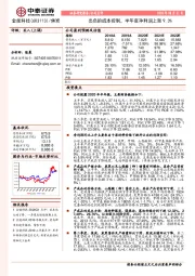 出色的成本控制，半年度净利润上涨9.3%