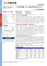 公司信息更新报告：上半年经营稳健，进一步落实国企改革试点工作