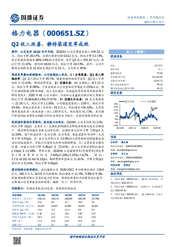 Q2收入改善，静待渠道变革成效