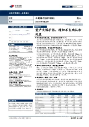 2020年半年报点评：资产大幅扩张，增加不良确认和处置