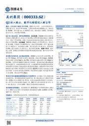 Q2收入转正，数字化转型迈入新台阶