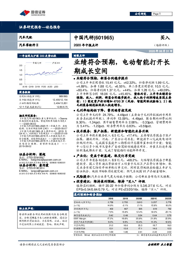 2020年中报点评：业绩符合预期，电动智能打开长期成长空间