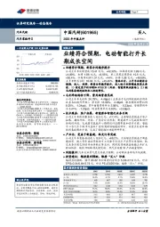 2020年中报点评：业绩符合预期，电动智能打开长期成长空间