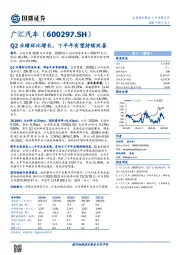 Q2业绩环比增长，下半年有望持续改善