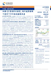 双镇Q2客流环比修复，海外疫情持续下看好下半年客流继续改善