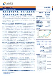 氨纶业务扭亏为盈，制定《超额利润提成激励实施办法》激发企业活力