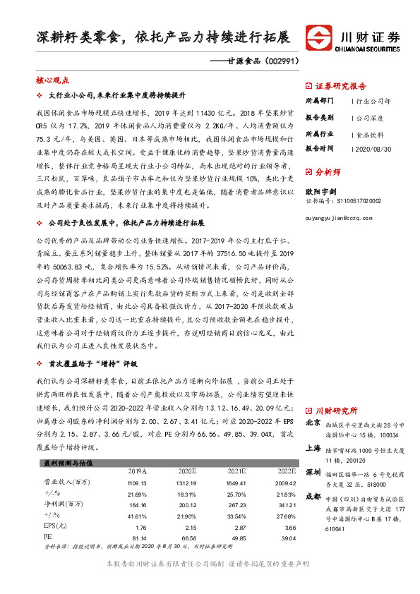 深耕籽类零食，依托产品力持续进行拓展