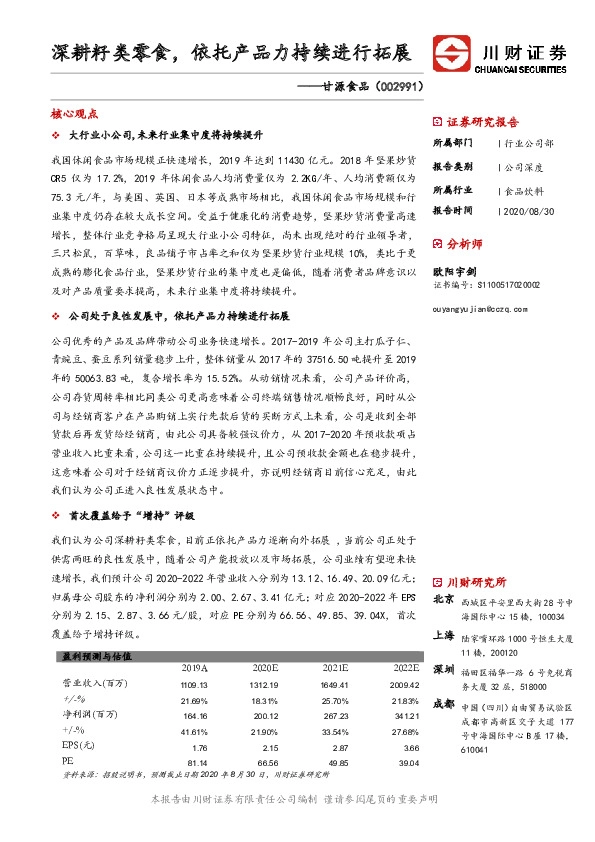 深耕籽类零食，依托产品力持续进行拓展