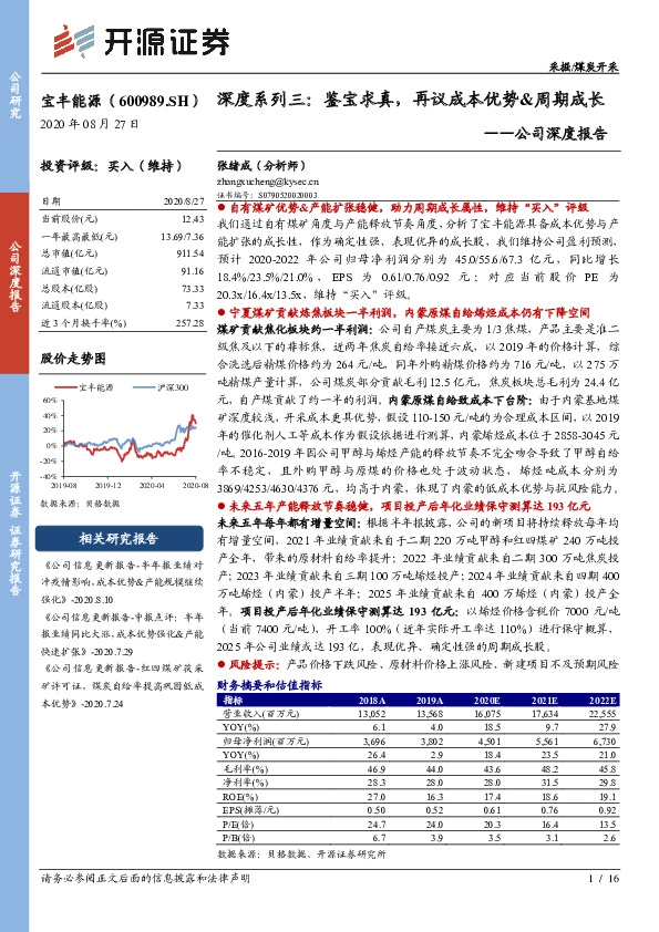 公司深度报告：深度系列三：鉴宝求真，再议成本优势&周期成长