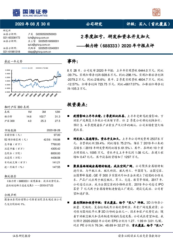 2020年中报点评：2季度扭亏，研发和资本开支加大